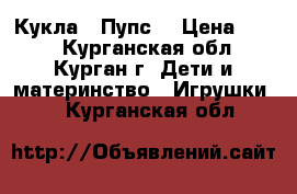 Кукла - Пупс  › Цена ­ 650 - Курганская обл., Курган г. Дети и материнство » Игрушки   . Курганская обл.